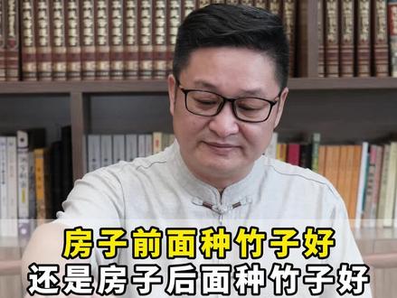 明了先生:家里种竹子