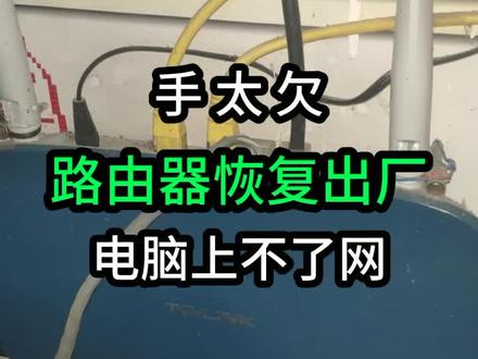 手太欠,把路由器恢复出厂了。#电脑小技巧 #我想对你说 #电脑装机 #组装电脑 #路由器