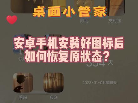 安卓手机安装好图标之后,如何恢复原状态?教程来啦~#桌面小管家 #手机主题 #手机图标 #手机技巧 @抖音小助手