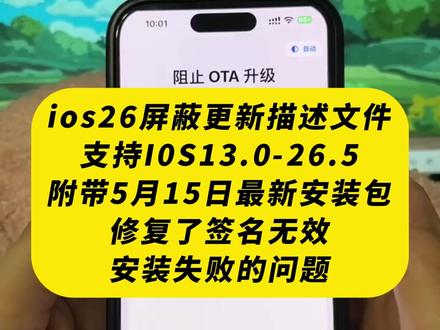 《晚风精选》ios26屏蔽更新描述文件怎么下载,
ios屏蔽更新描述文件最新下载教程#ios屏蔽更新描述文件下载教程#屏蔽ios26 #ios技能#ios26屏蔽更新描述文件过期#ios屏蔽系统更新描述文件