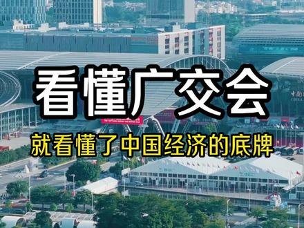 看懂广交会,就看懂了中国经济的底牌 广交会诞生于1957年,那时新中国被西方封锁,广交会是打破铁幕的唯一外贸窗口。今天,它的战略意义愈发凸显。
广交会是全球贸易的精准晴雨表。每届到会境外采购商超20万人,近年更有增长的态势,他们的每次询价与观望,直接折射未来半年国际市场的需求冷暖。
广交会是中国制造的坚实压舱石。单届出口成交额超300亿美元,贡献全国出口近三成。这里签下的长单大单,是稳住外贸基本盘的定海神针。
广交会是一带一路的强力加速器。超半数采购商来自一带一路沿线国家,这里成交的不止是商品,更是基础设施互联互通与产能合作的通行证。
广交会是制度型开放的先行试验场。率先试点跨境电商规则、允许境外机构独立参展,每一项便利化探索,都在为中国参与全球经贸规则制定积累筹码。
从突围封锁的窗口,到观察世界的晴雨表,再到定义规则的试验田——广交会从来不是简单的商品买卖。它是双循环的战略连接器:让世界离不开中国制造,也让中国深度嵌入全球产业链核心。
广交世界,互利天下。这句话,从来不只是口号。
#广州 #出彩广州 #知识科普 #广交会 #会展产业