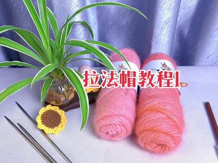 拉法帽教程1 #手工编织零基础教学 #保暖又好看#松鼠绒线帽子