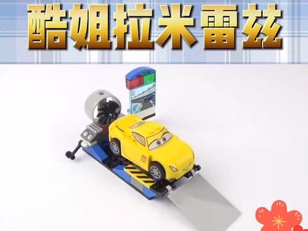 #乐高 #赛车总动员 酷姐拉米雷兹弹射出发#积木