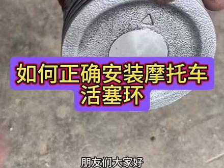 安装摩托车活塞环的方法与技巧#摩托车维修科普知识分享#摩托车维修视频教学#感谢抖音小助手传递正能量