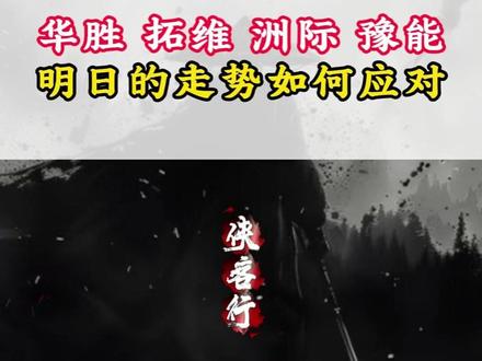 华胜拓维洲际豫能明日什么走势如何应对 #股票复盘 #股民 #华胜天成 #拓维信息 #豫能控股