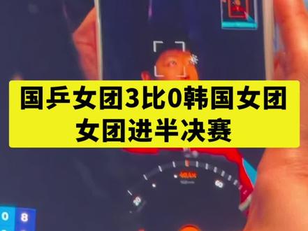国乒女团3比0韩国女团 #国乒女团3比0韩国女团