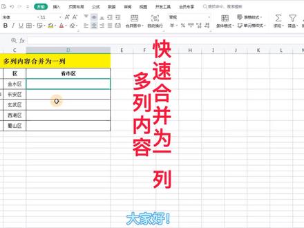 一分钟学会WPS表格中多列内容如何快速合并为一列。