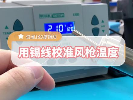 #芯片级维修 #手机维修 #快克861DW #快克2008 用锡丝测试温度精准度.你学会了吗