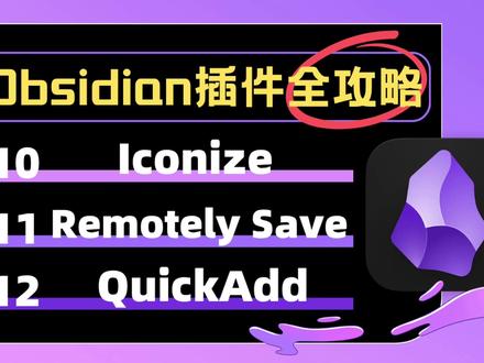 Obsidian美化/同步/自动化全搞定 知识管理必备! #Obsidian插件 #知识管理 #效率工具 #Obsidian美化#生产力工具