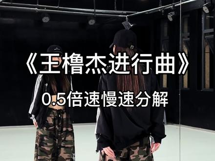“王橹杰进行曲”慢速分解来喽~#王橹杰 #王橹杰进行曲 #tf家族#抖音热门舞蹈计划