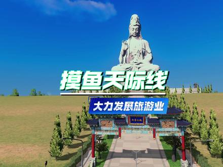 大力发展旅游业 大力发展旅游保障全城GDP#大力发展旅游业 #都市天际线 #都市天际线新手教程