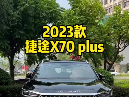 2023款捷途X70落地参考与车型了解#捷途x70plus #抖音汽车 #dou是好车 #每天推荐好车