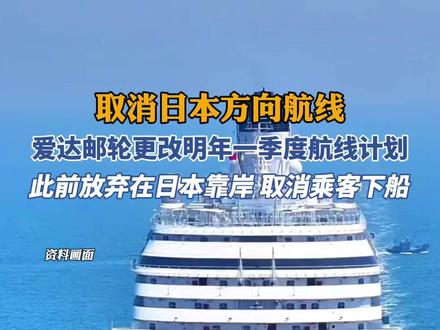 取消日本方向航线,爱达邮轮更改计划