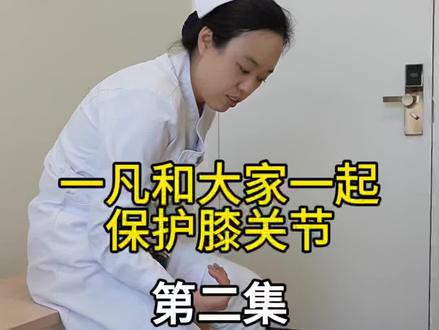 第2集:坐着也可以做踝泵运动#膝关节 #膝关节#康复运动