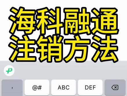 海科融通pos注销方法