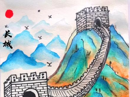 #画画#学画画#一起学画画 长城、万里长城 、儿童画