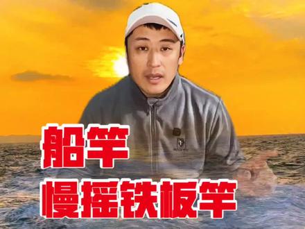 船竿和慢摇铁板竿的区别(续)!#海钓船钓 #慢摇铁板竿 #船竿 #海钓技巧 #海钓新手教程