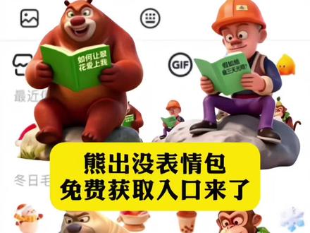 哇撒,抖音又出新表情了?熊出没表情包免费获取入口来了#抖音表情包#剪映#新表情#熊大#熊出没 熊大熊二 熊大熊二光头强 抖音隐藏表情包 抖音新表情包 抖音限时表情 限时表情包 表情包分享 熊大表情包 熊二表情包