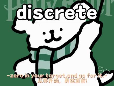 易混单词:discrete#每天学习英语一点点 #单词速记 #快分享给你的好友