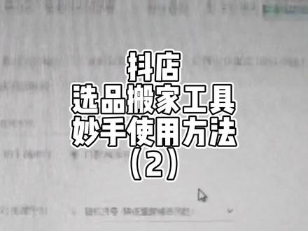 使用妙手的前期准备工作~
#抖店 #抖店干货 #抖店运营 #抖音小店 #抖音小店运营 #干货分享 #网店运营 #新手开网店 #小技巧你学会了吗 #干货