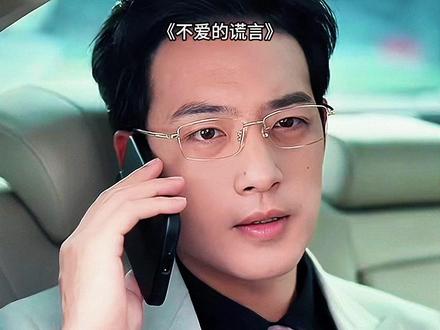 不爱的谎言 #花生剧场 #不爱的谎言#短剧推荐 #短剧 #短剧追到爽 @抖音小助手