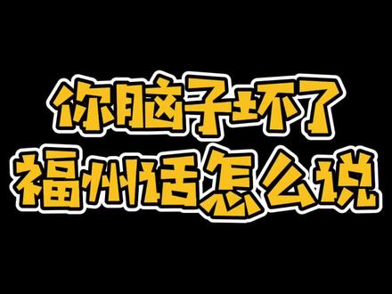 #福州 #福州人福州话 UQCQ,这居然也是福州话!@DOU+小助手