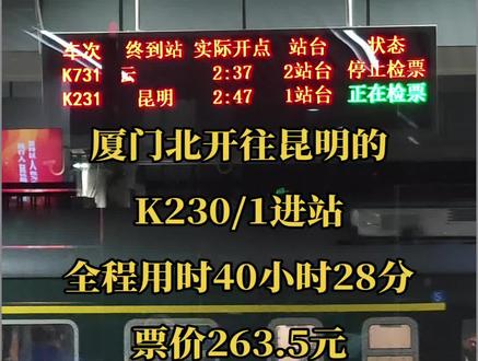 福建到广东唯一的普速火车,厦门北开往昆明的K230/1进站。列车中途停靠龙岩、永定、惠州、东莞东、广州、肇庆、茂名、茂名西、化州、河唇、陆川、玉林、贵港、南宁、百色、兴义、威舍、红果、富源、曲靖。全程用时40小时28分,票价263.5元
#火车 #高铁 #绿皮火车 #福建 #昆明