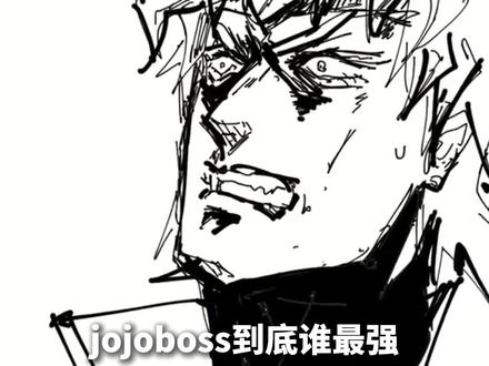 Jojo的boss到底谁最强,谁又必秒谁,今天完全主观评价boss战力高低。#jojo的奇妙冒险 #动漫编年史 #青年创作者成长计划#热血番补完计划