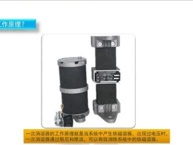 微课分享:电力系统中一次消谐器的工作原理。#看到最后有惊喜 #形象理解 #电力系统