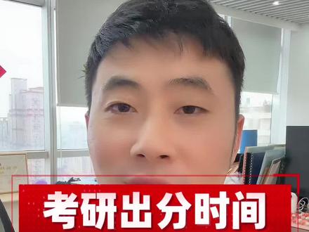 26考研出分时间已定,于28号正式公布分数#考研初试成绩 #考研成绩 #考研出分