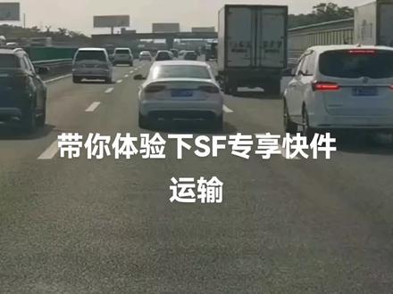 当我们接到专享指令,带你体验下SF专享快件怎么运输💰贵了自然有贵的道理北京—上海3K你还觉得贵吗😬😬#一路向前莫问前程 #每个人都在奔赴各自不同的人生