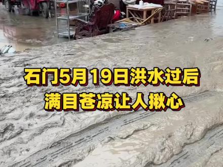 2026年5月19日石门洪水退后现场 2026年5月18日石门遭遇百年一遇的洪水,5月19日洪水退去,现场一片狼藉看着让人揪心,愿灾区早日恢复往日模样,百姓平安顺遂!#石门暴雨 #石门洪水#百年一遇洪水#祈福石门 #洪水过后