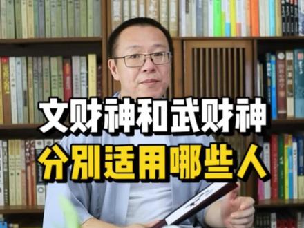 文财神和武财神的区别,你学会了嘛?#国学文化 #国学智慧 #易学智慧 #中华文化