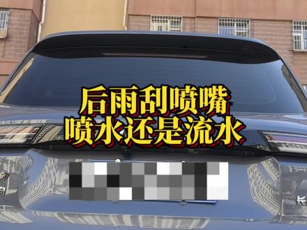 你的后雨刮喷嘴是喷水还是流水?#汽车 #汽车知识分享 #哈弗大狗