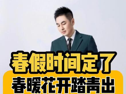 春假时间定了!春暖花开,踏青出游,你准备好了吗? #春假 #中小学春秋假 #安徽 #内容启发分享计划 #春游