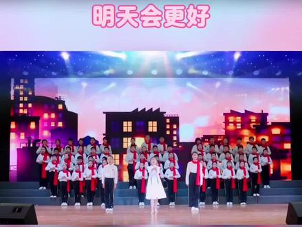 小学生六年级毕业情景合唱,明天会更好,六一汇演,童声合唱#毕业合唱#少儿合唱#校园演出 #班级合唱#合唱表演
