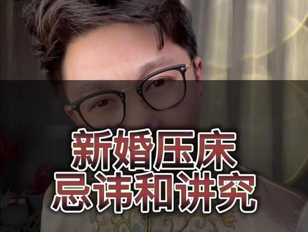 新婚压床的忌讳和讲究#备婚 #婚俗 #主持人井泉
