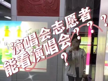 演唱会志愿者报名需谨慎姐妹们!!不是所有志愿者都可以看到演唱会,幸运者偏差😭能看到演唱会的只是一部分人,也有看不到的情况,做好心理准备呢。
#志愿者 #大学生志愿者 #演唱会志愿者 #演唱会 #大学生