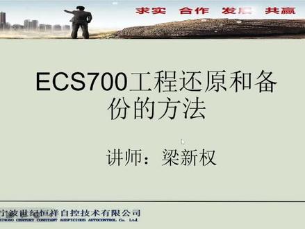 ECS700工程还原和备份的方法