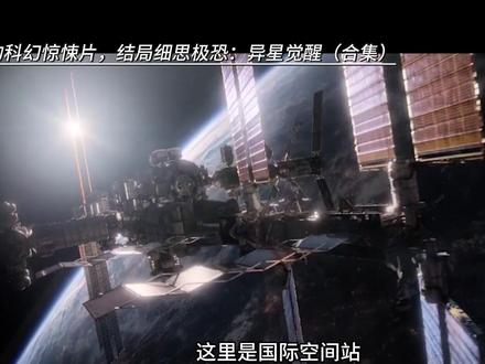 全员团灭的科幻惊悚片,结局细思极恐:异星觉醒(合集) #影视万字精讲 #了不起的精讲团#科幻电影 #惊悚电影 #异星觉醒