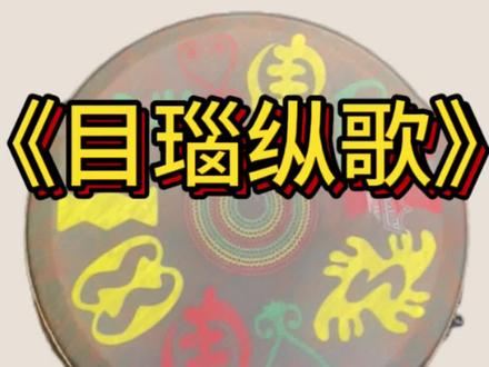 #非洲鼓 #非洲鼓教学 #0基础非洲鼓简单易学完整版《目瑙纵歌》