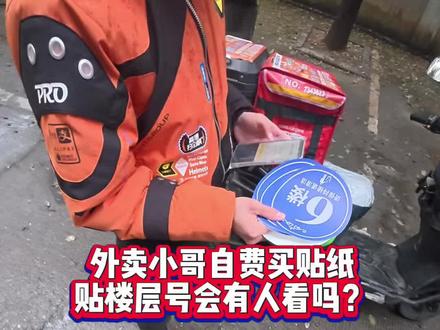 外卖小哥自费买贴纸贴楼层号!#外卖小哥