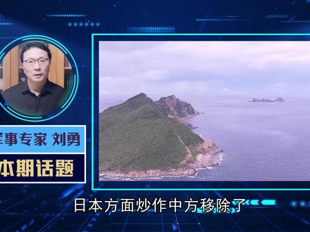 钓鱼岛浮标被移除?中方的回应,让蹬鼻子上脸的日本,笑不出来了 #内容启发搜索