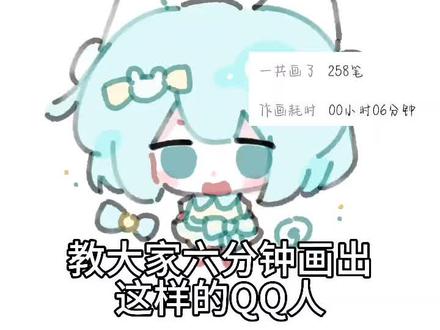 六分钟画完qq人教程 #简笔画 #EZ王者开黑吧 #卤蛋与菜姬 #卤菜来啦 #绘画教程