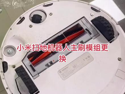 小米米家扫地机器人主刷模组更换#小米扫地机器人 #米家扫地机器人 #维修