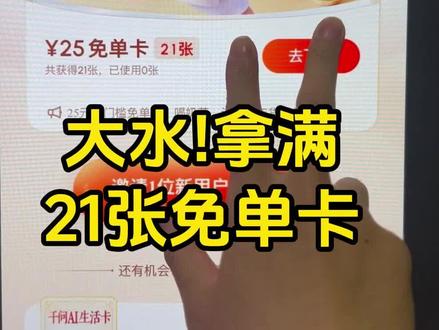 拿满21张免单卡! 手把手教你如何玩!#千问 #千问免单 #大数据推荐给有需要的人 #薅羊毛的快乐 #离谱