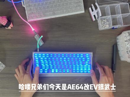 江湾AE64Pro改装EV63外观 性价比灯光性能拉满#客制化键盘 #ev63 #江湾PCB #磁轴键盘