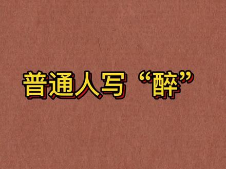 “醉”字楷、行、草书写示范。#硬笔书法 #硬笔行书 @抖音小助手