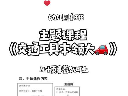 #幼儿园主题课程 交通工具本领大,主题网络图,周计划,区域安排,几十页超方便