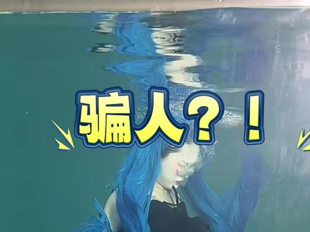 水下cos必备!!!!氛围大片100%包出片!!!#深海少女 #一种很新的cosplay #初音未来 #水下绝美瞬间 #拍摄教程